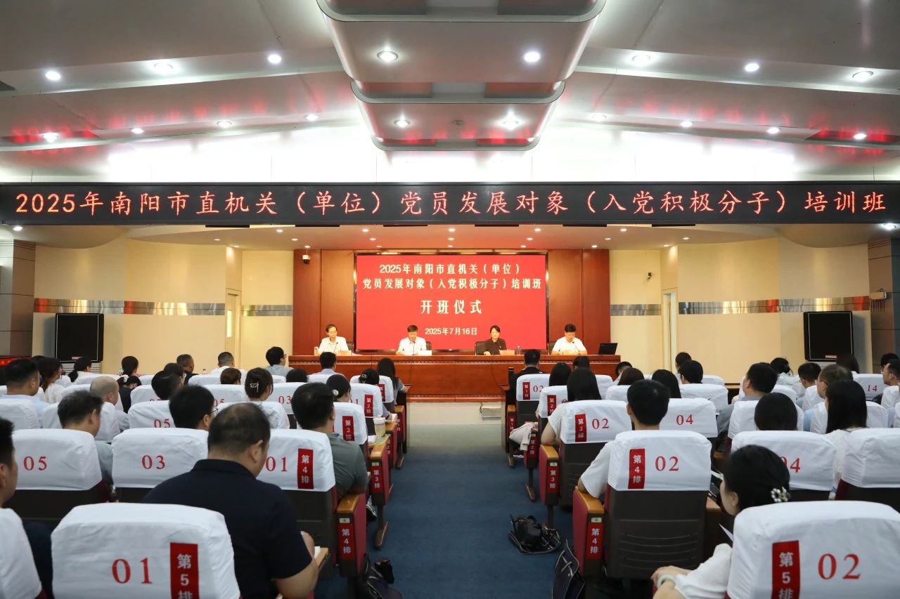 2025年南阳市直机关（单位）党员发展对象（入党积极分子）培训班在我校成功举办