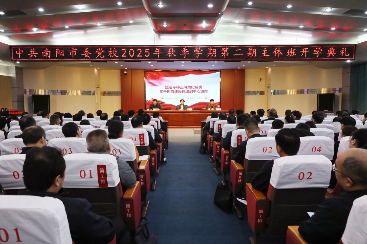 我校举行2025年秋季学期第二期主体班开学典礼