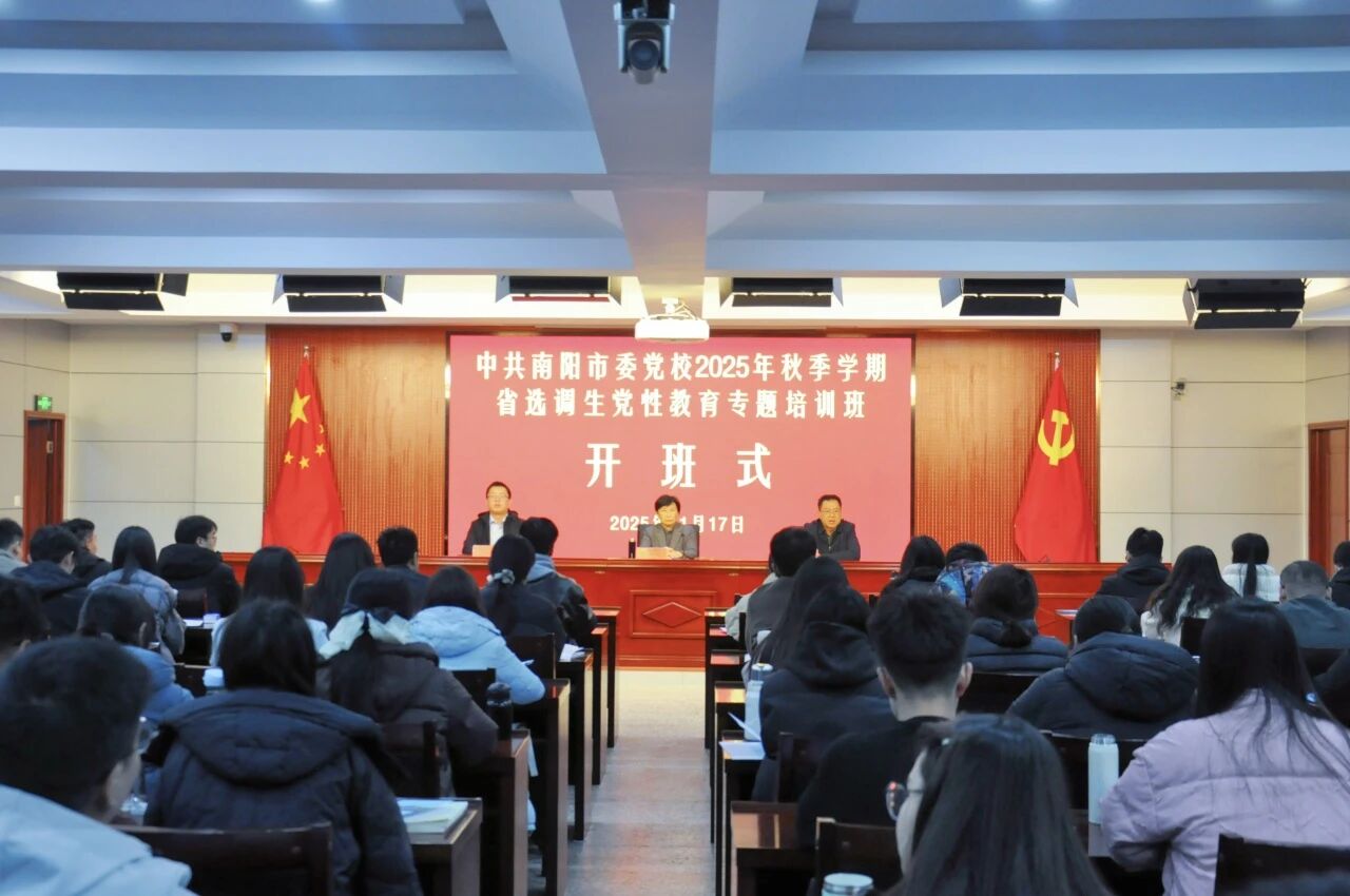 我校举行2025年秋季学期省选调生党性教育专题培训班开班式
