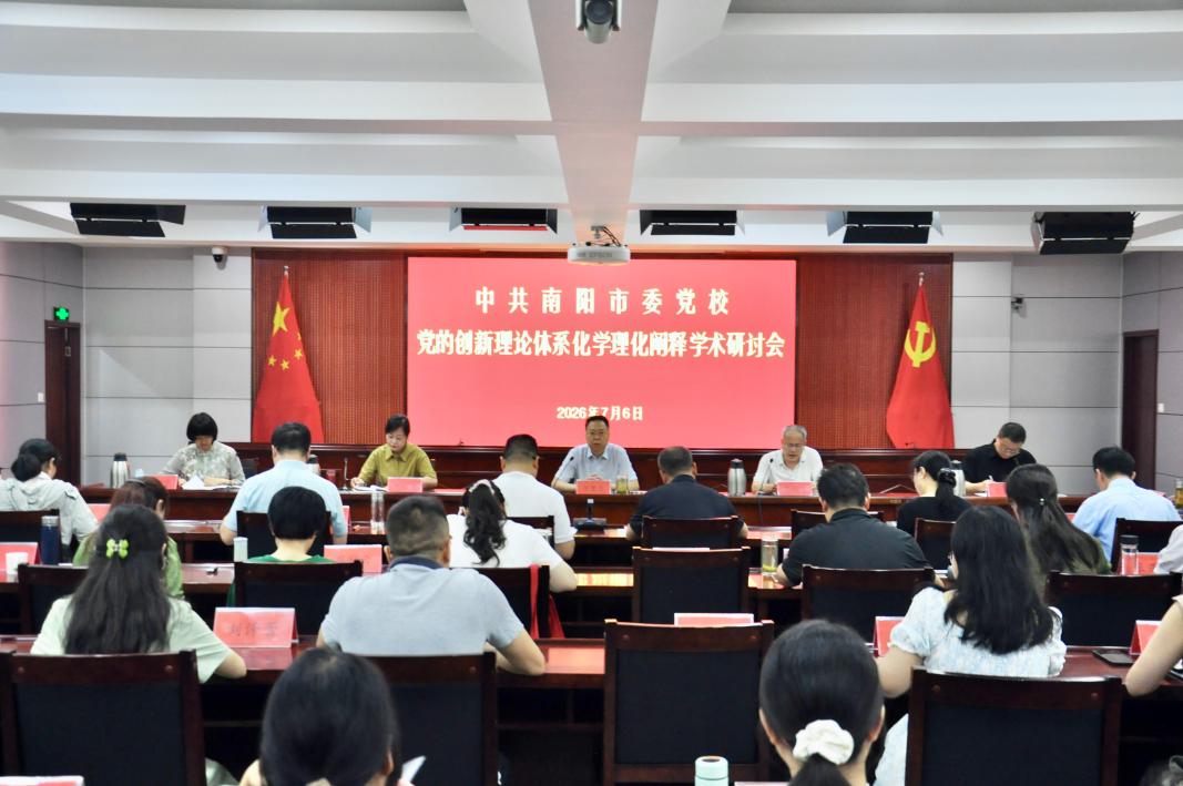 深耕理论沃土 激发科研活力 ——我校举办党的创新理论体系化学理化阐释学术研讨会