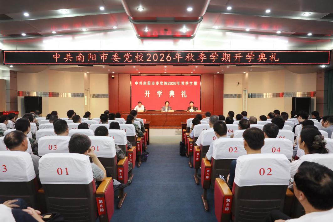 我校举行2026年秋季学期第一期主体班开学典礼