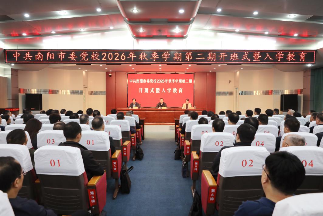 我校举行2026年秋季学期第二期主体班开班式暨入学教育